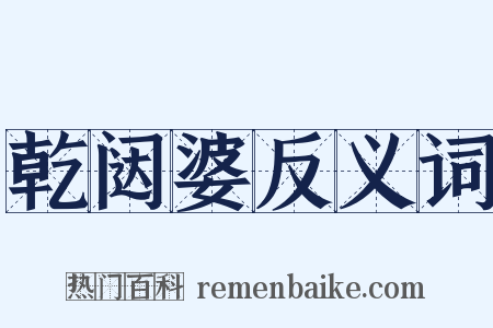 乾闼婆反义词是什么意思的图片